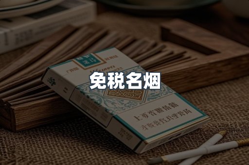 免税名烟